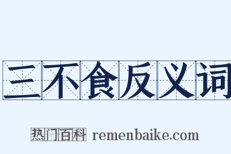 三不食反义词是什么意思的图片